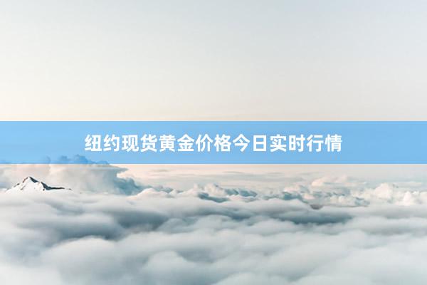 纽约现货黄金价格今日实时行情