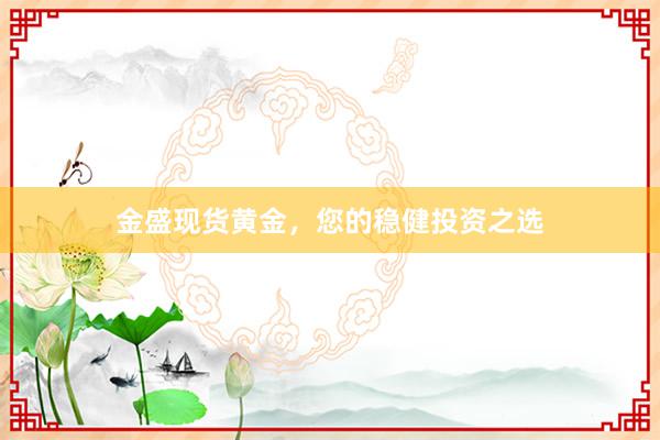 金盛现货黄金，您的稳健投资之选