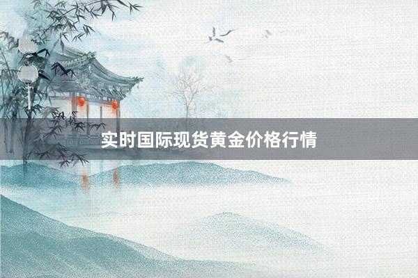 实时国际现货黄金价格行情