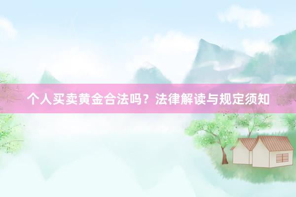 个人买卖黄金合法吗？法律解读与规定须知
